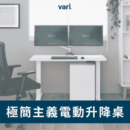 Vari 極簡主義電動升降桌(3色)