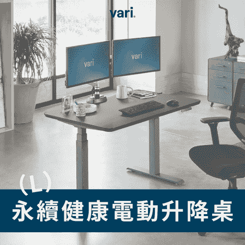 Vari 永續健康電動升降桌-L(3色)