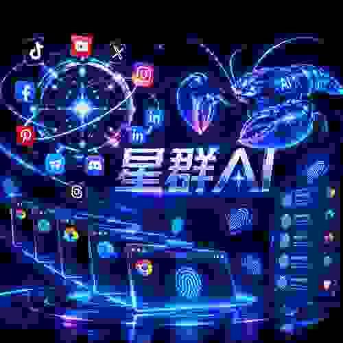 星群AI全自動獲客智能體
