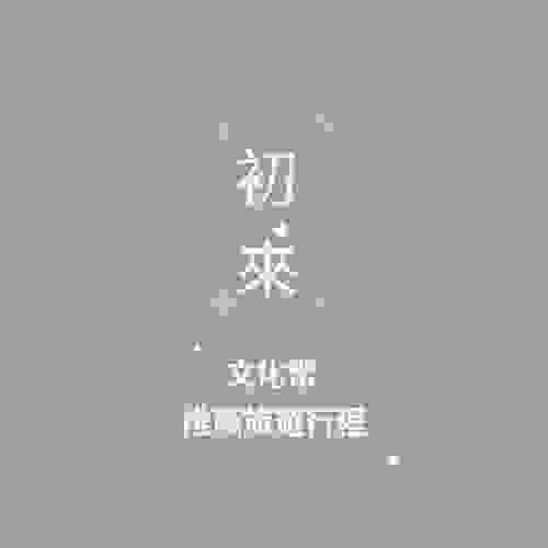 文化幣遊程 售價NT1,290元起