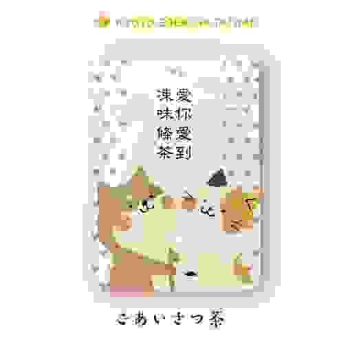 問候茶包｜愛你愛到凍未條 -犬喵一家親｜京玉露  