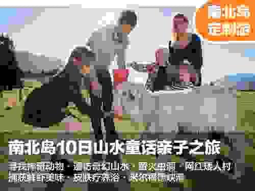 【新西兰南北岛10日山水童话亲子之旅】见证风光浪漫，遇享别致时光
