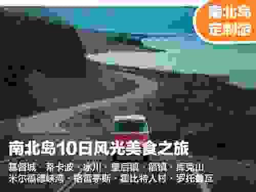 【南北岛10日风光美食之旅】美食美景 一网打尽