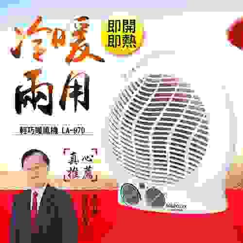 LAPOLO-冷暖兩用電暖器-LA-970