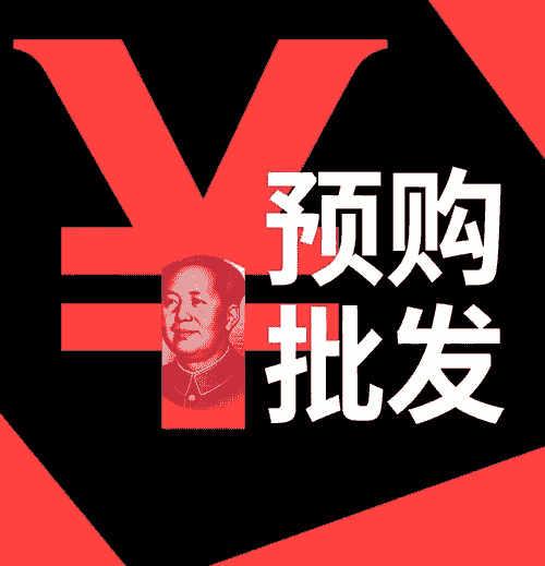 人民幣預購批發(RMB Wholesale/ Prepurchase)