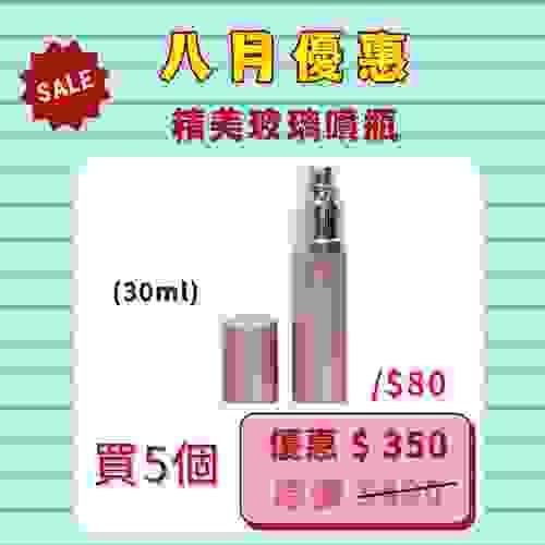 【八月優惠】精美玻璃噴瓶30ml