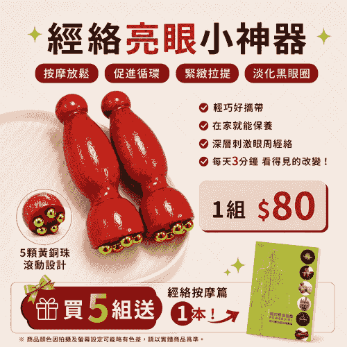 經絡亮眼小神器