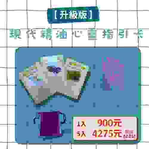 現代精油心靈指引卡 【升級版】