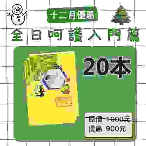 【12月優惠 】全日呵護入門篇
