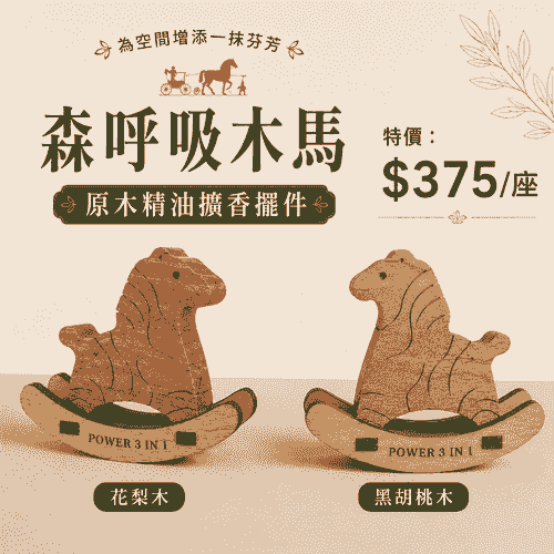 森呼吸木馬