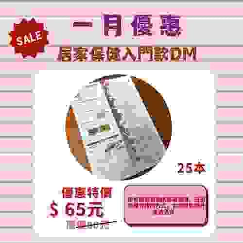 【1月優惠】 居家保健入門款DM
