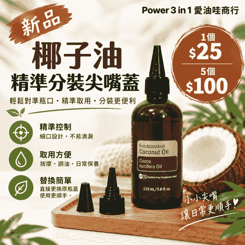 椰子油精準分裝尖嘴蓋