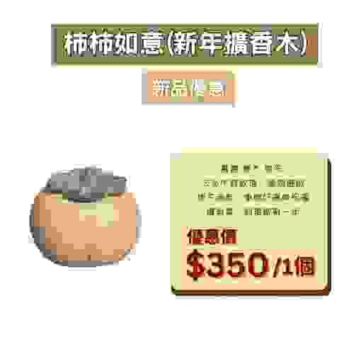 柿柿如意(新年擴香木)
