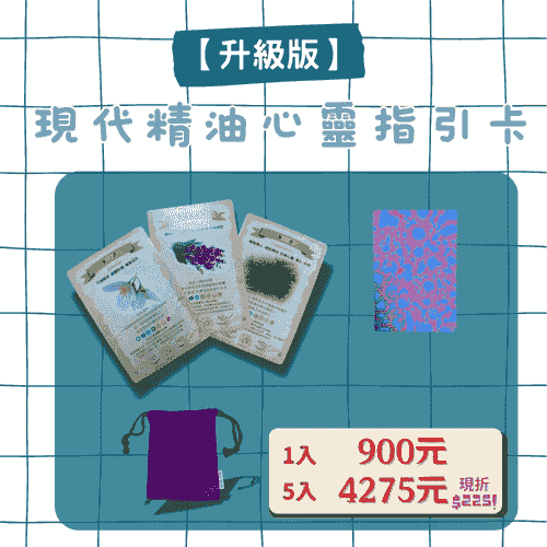 現代精油心靈指引卡 【升級版】