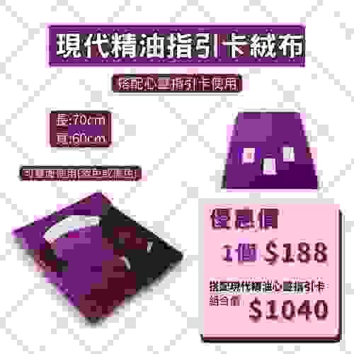 現代精油指引卡絨布鋪巾