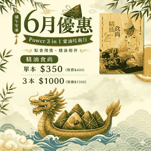 【6月優惠】精油時尚