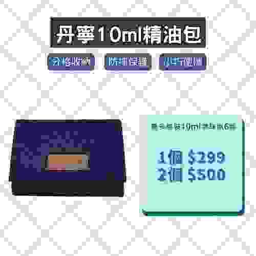 丹寧10ml精油包