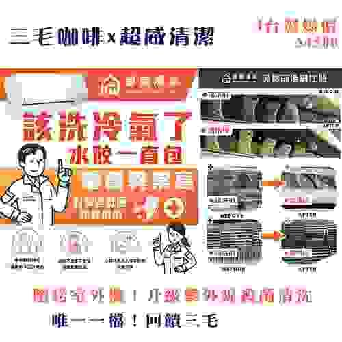 三毛咖啡-專屬優惠價：4台$4500（含室外機）升級紫外線殺菌清洗