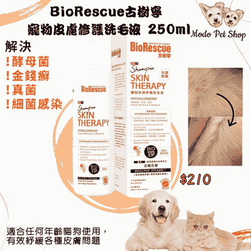 BioRescue古樹寧-寵物皮膚修護洗毛液-BioT9配方升級版 250ml