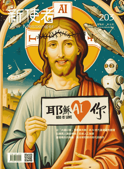 《新使者》雜誌第203期 _耶穌AI你