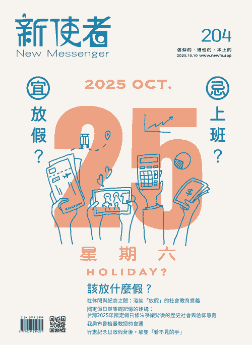 《新使者》雜誌第204期 _該放什麼假？