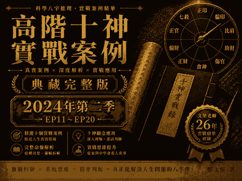 《十神高階實戰錄:典藏完整版》2024 第二季(EP11~EP20)