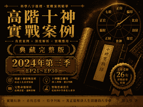 《十神高階實戰錄:典藏完整版》2024 第三季(EP21~EP30)
