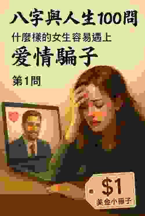 八字與人生100問：《第1問：什麼樣的女生容易遇上愛情騙子》