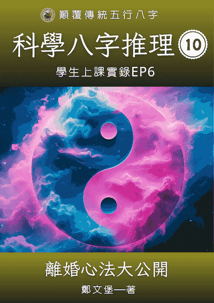 科學八字推理Book10：離婚心法大公開