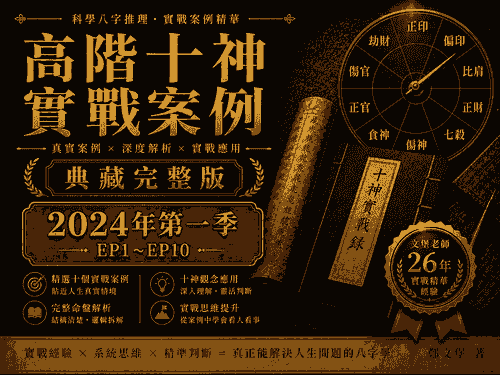 《十神高階實戰錄:典藏完整版》2024 第一季(EP1~EP10)