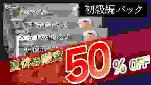 【初級編パック】クラシックギターをはじめてみよう