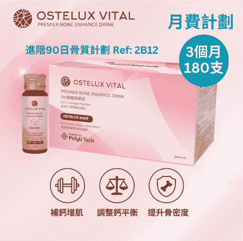 進階90日骨質計劃 （3個月，共12盒180支） Ref: 2B12