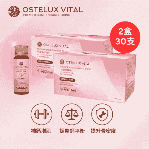 OV健骼精華飲 20ml（2盒30支）- 限時包郵 - 至8月18日截止 * 共30支 - 平均HK$24.8支