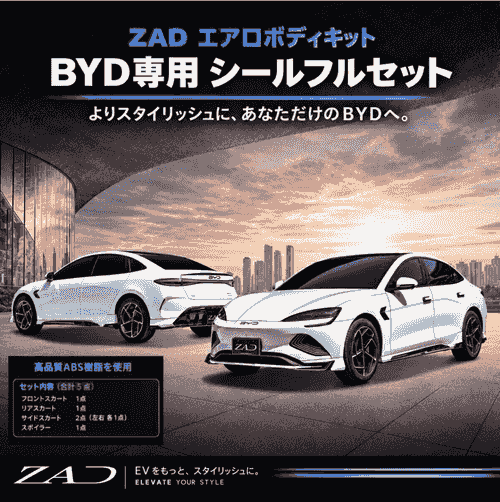 【予約】BYD SEAL FULL BODY KIT