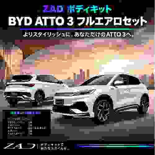 【予約】BYD ATTO3 FULL BODY KIT