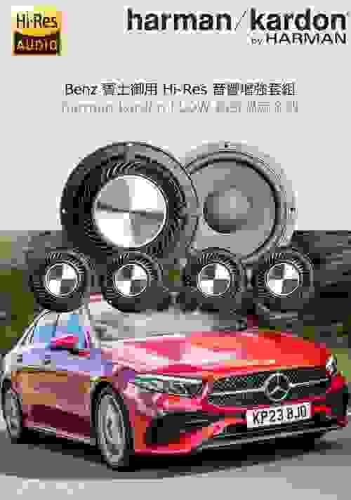 BENZ 御用增強套組 harman / kardon 哈曼卡頓 FLOW HIRES 
