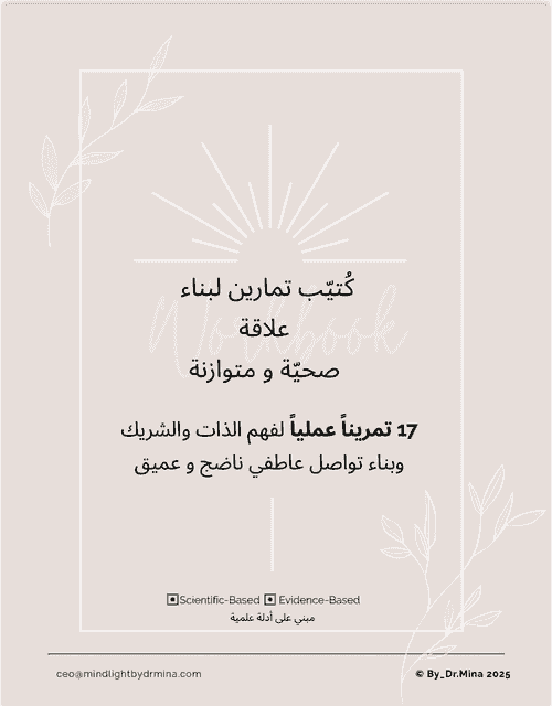 كُتيّب تمارين لبناء علاقة صحية و متوازنة