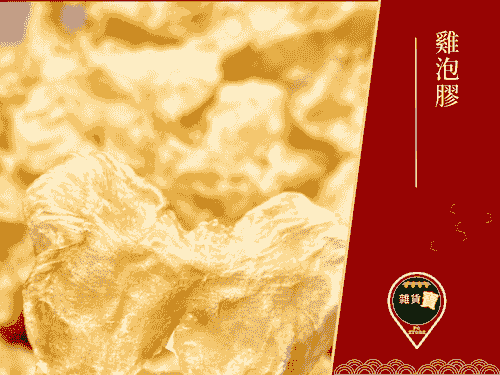 雞泡膠