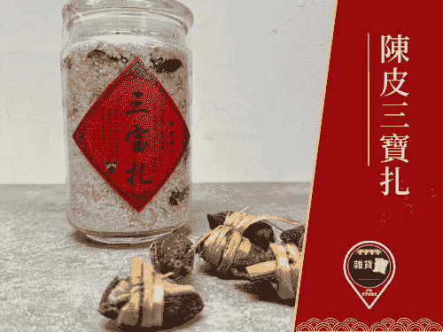 正宗新會陳皮三寶扎