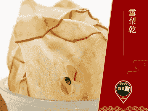 雪梨乾
