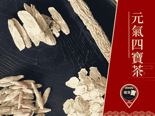 元氣四寶茶