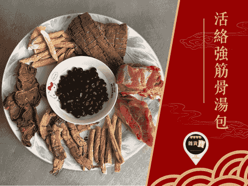 活絡強筋骨湯包