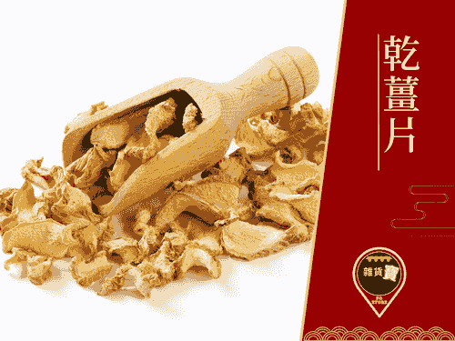 乾薑片