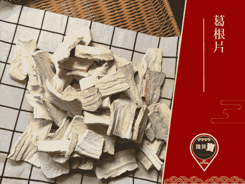 葛根片