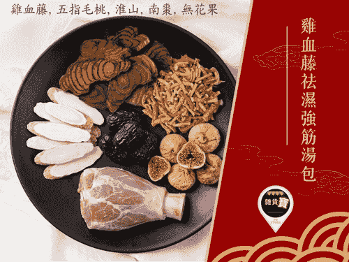 五指毛桃雞血藤祛濕強筋湯包