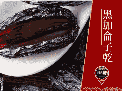 黑加侖子乾