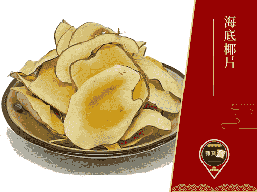 海底椰片