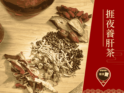 捱夜養肝茶