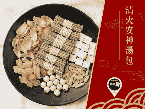 經典清火安神湯包