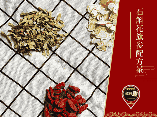石斛花旗参配方茶
